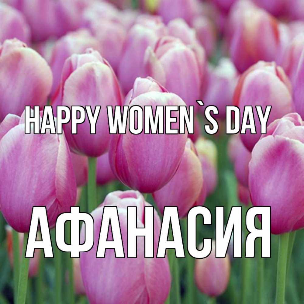 Greetings card с именем, Афанасия happy women`s day на международный женский день 3 Greetings with text for free download 